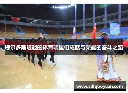 鄂尔多斯崛起的体育明星们成就与荣耀的奋斗之路