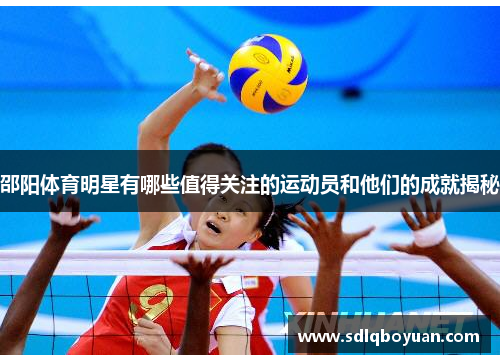 邵阳体育明星有哪些值得关注的运动员和他们的成就揭秘