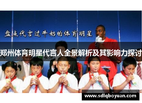 郑州体育明星代言人全景解析及其影响力探讨