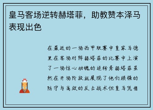 皇马客场逆转赫塔菲，助教赞本泽马表现出色