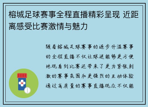 榕城足球赛事全程直播精彩呈现 近距离感受比赛激情与魅力