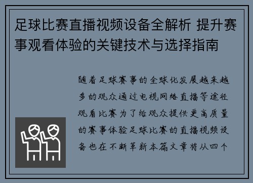 足球比赛直播视频设备全解析 提升赛事观看体验的关键技术与选择指南